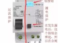 [电气分享]家用漏电开关跳闸最简单的检修方法