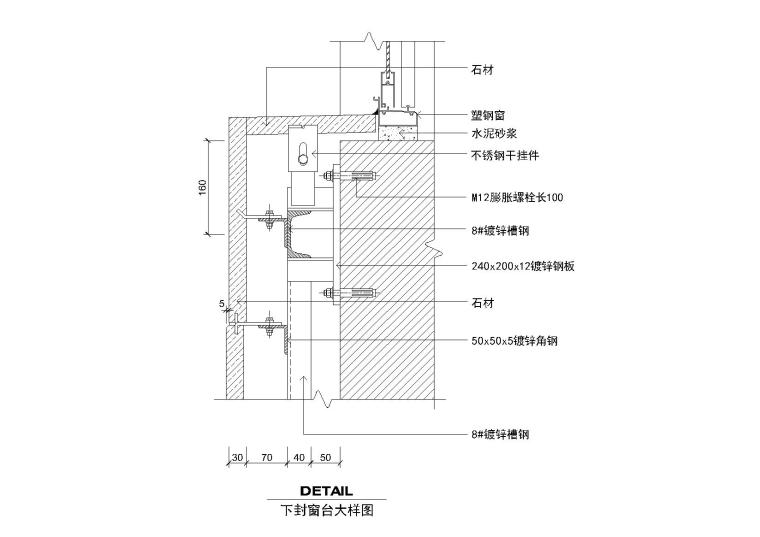 室内工装常用节点详图（玻璃幕墙，石材干挂，点式幕墙等）-下封窗台大样图