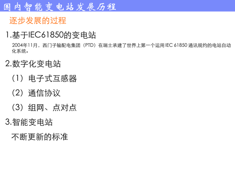 智能变电站介绍资料下载-智能变电站技术及关键技术介绍 141页