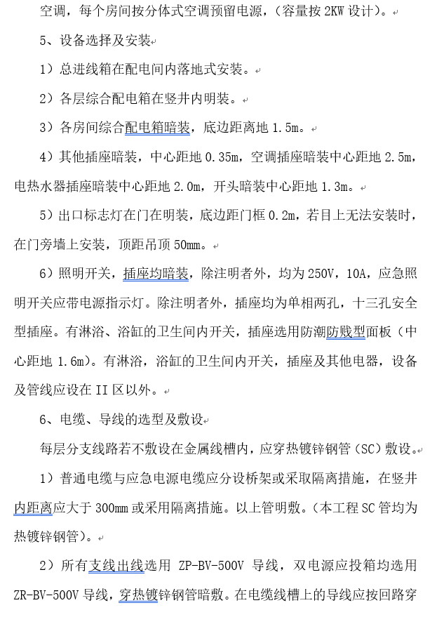 知名地产陕西高层商业住宅机电施工组织设计-电缆选型敷设