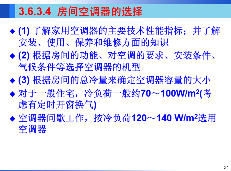 空气-水系统、冷剂式空调系统一（哈工大）-房间空调器的选择