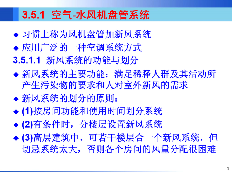 空气-水系统、冷剂式空调系统一（哈工大）-空气-水风机盘管系统