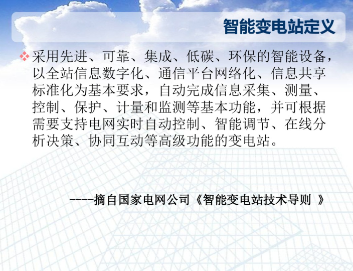 变电站工程质量评估报告资料下载-智能变电站基础知识  173页