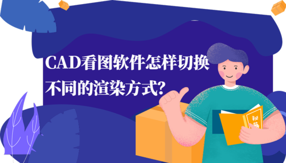 使用CAD软件资料下载-CAD看图软件怎样切换不同的渲染方式？