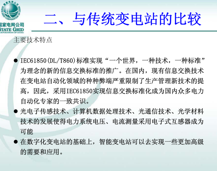 智能配电系统解决方案资料下载-智能变电站设计、技术及工程应用  39页