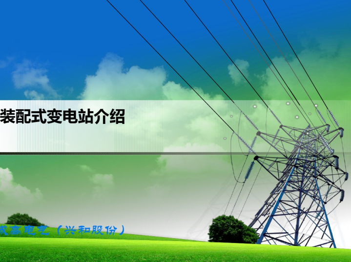 变电站工程质量评估报告资料下载- 装配式变电站介绍  56页