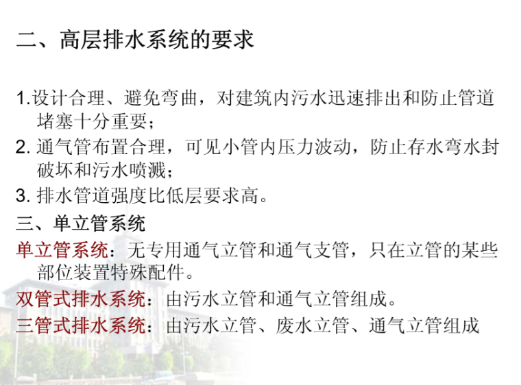 建筑给水排水设计规划资料下载-建筑设备-高层与特殊设施给水排水（哈工大）