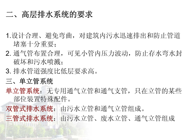 给排水建筑物资料下载-建筑设备-高层与特殊设施给水排水（哈工大）