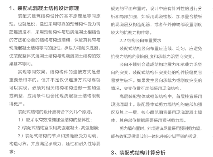 装配式结构设计视频资料下载-装配式混凝土建筑结构设计分析