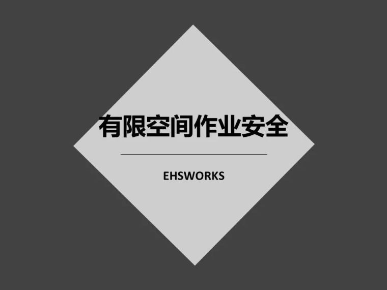 有限空间安全生产管理资料下载-有限空间作业安全|PPT