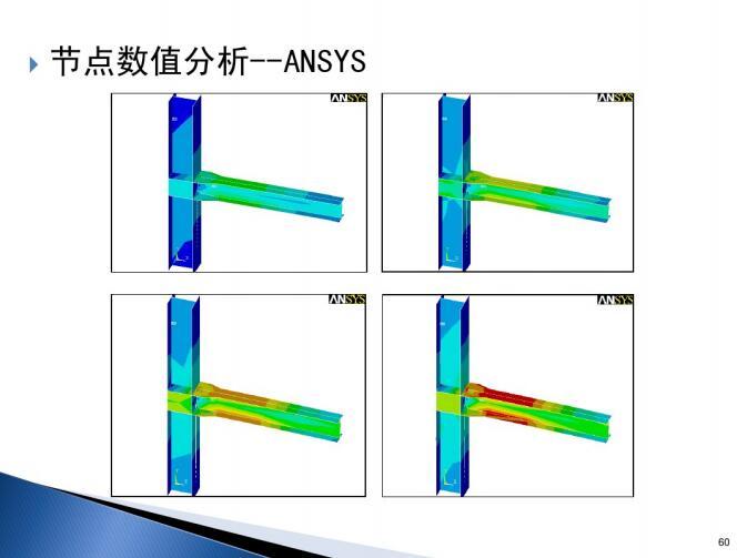 多层钢结构设计（PDF,共72页）-节点数值分析-ANSYS8