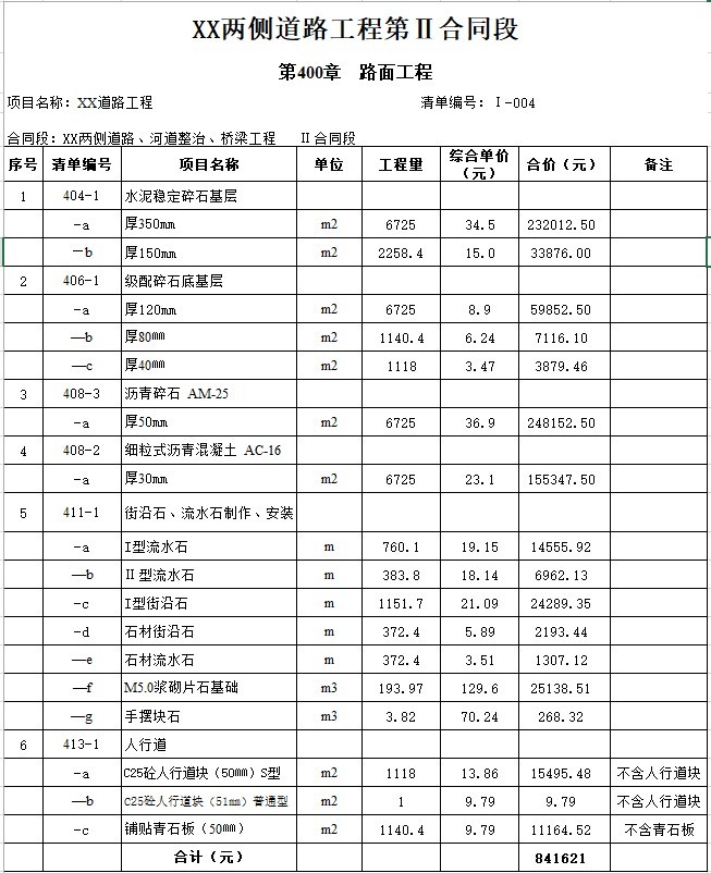 市政道路工程清单预算书-4、路面