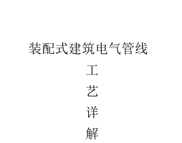 建筑0基础资料下载-装配式建筑电气管线工艺详解