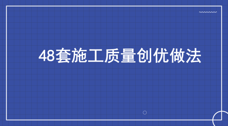 鲁班奖复查启动！48套QC成果报告合集奉上-副本_未命名_自定义px_2019.08.15