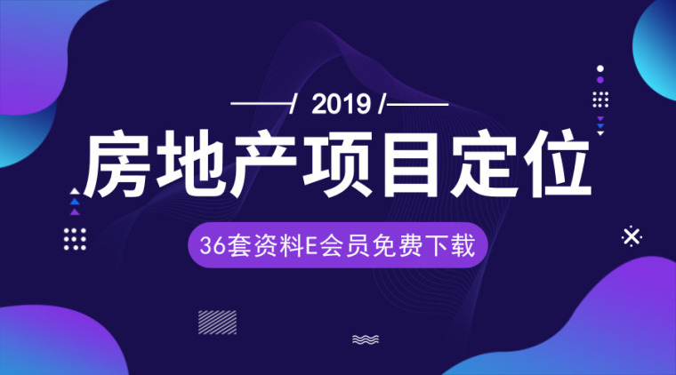 房地产企业信息资料下载-36套房地产项目定位相关资料合集