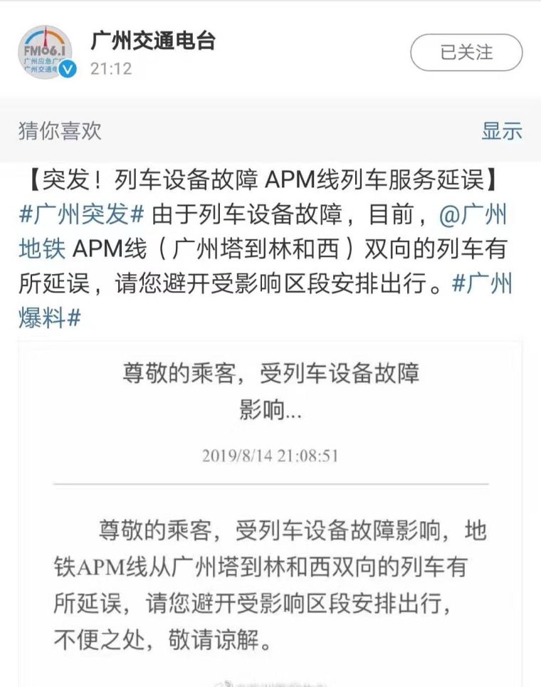 广州地铁APM线14日晚发生设备故障致全线双向延误1小时_5