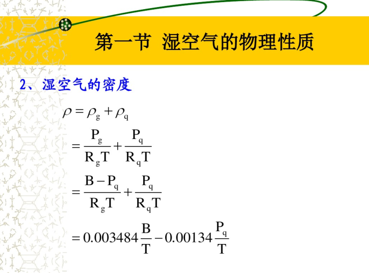 湿空气的物理性质及其焓湿图（61页）-湿空气的密度