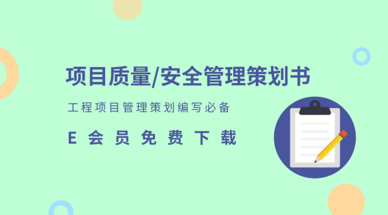 安全文明施工款资料下载-32套项目质量/安全管理策划书资料合集