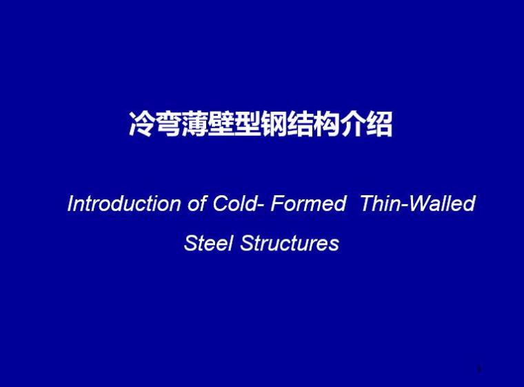 冷弯薄壁型钢检查资料下载-冷弯薄壁型钢结构介绍（PPT，39页）