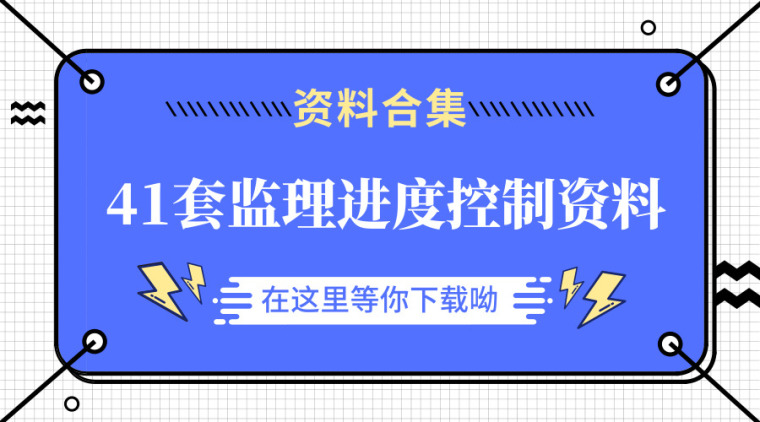 房建工程监理进度控制视频资料下载-40套监理进度控制资料汇总