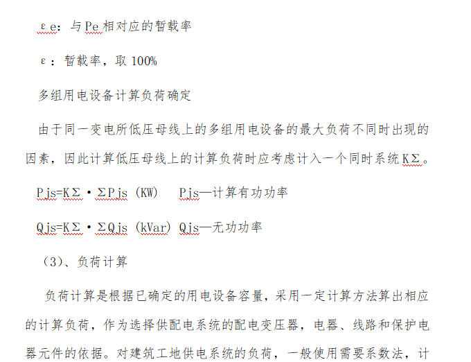 住宅小区临电施工方案  21页-负荷计算