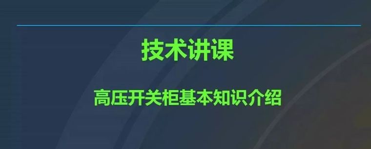 小型高压旋喷桩围护资料下载-[IBE]图文详解高压开关柜，超详细！