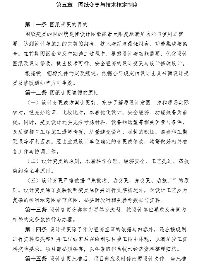 PPP项目市政类工程管理制度-5、图纸变更与技术核定制度