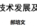 沥青路面技术发展及其新技术