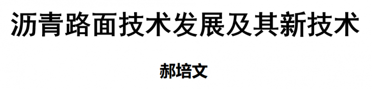 砂石路面图资料下载-沥青路面技术发展及其新技术