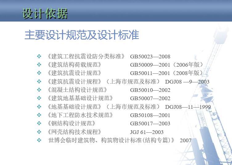 上海世博会以色列馆结构分析报告（PPT，35页）-主要设计规范及设计标准