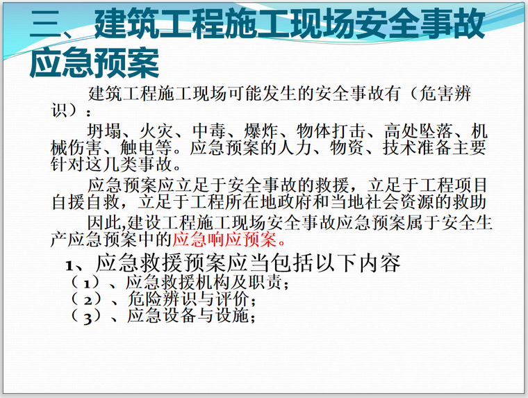 [成都]建设工程施工现场安全生产事故应急预案(57页)-应急预案