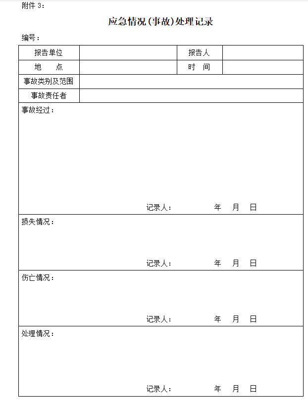 建筑施工突发事件总体应急预案（附突发事件处理表）-事故处理记录