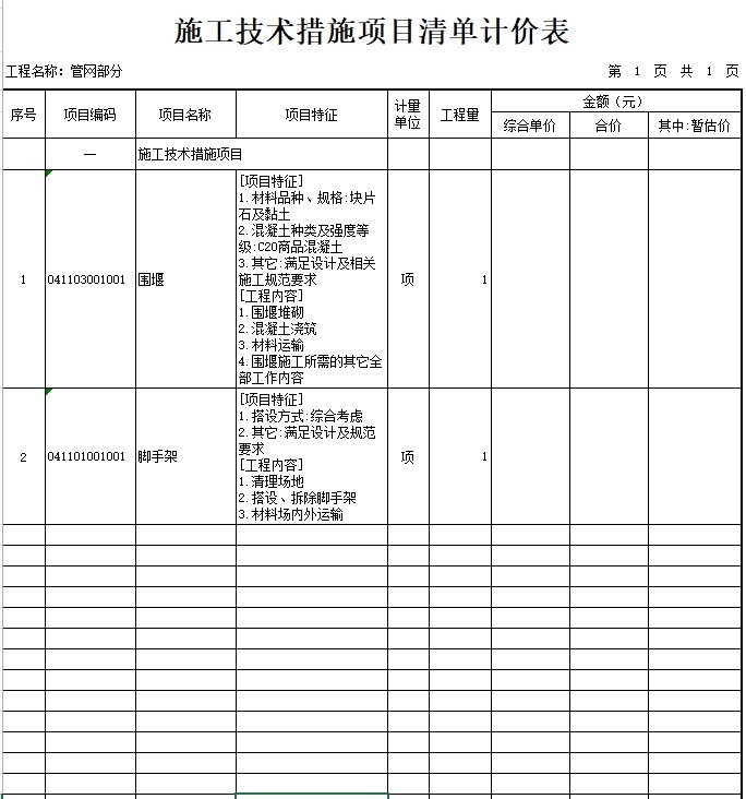 阳光小镇暴雨排水下半段及污水管线工程预算-3、施工技术措施项目清单计价表