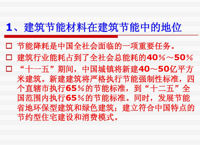 新型节能建筑材料应用（PDF，119页）