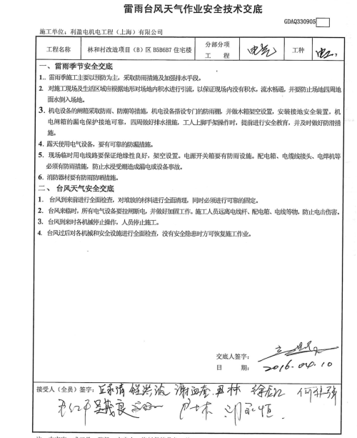 台风天气技术措施资料下载-雷雨台风天气作业交底（2016）