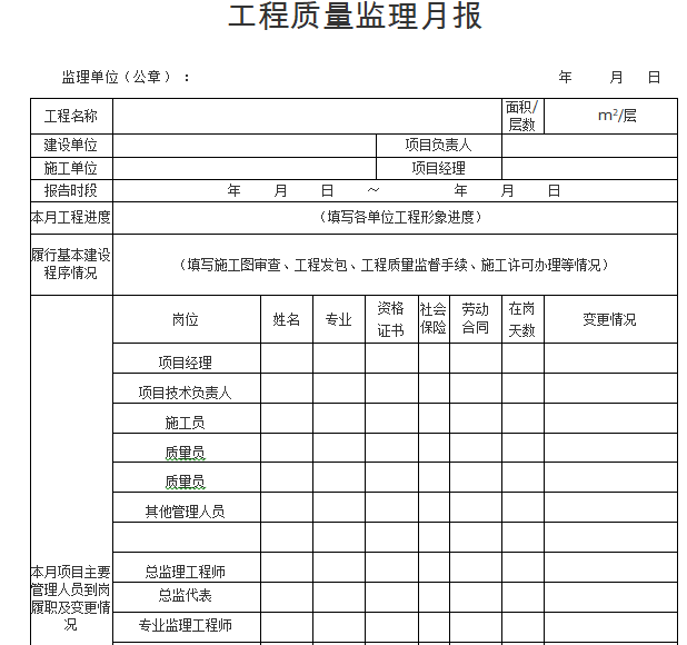 工程质量监理月报（word）-工程质量监理月报