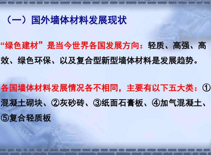 建筑节能技术及应用（PDF，100页）-国外墙体材料发展现状