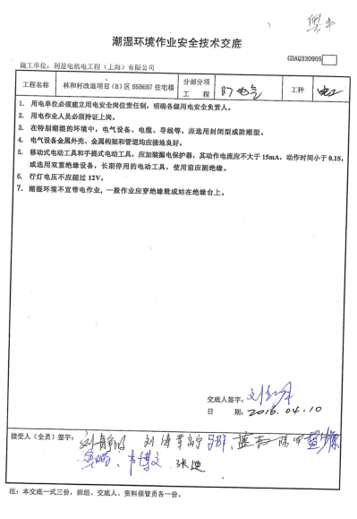 2016消防综合真题解析资料下载-潮湿环境作业安全技术交底（2016）