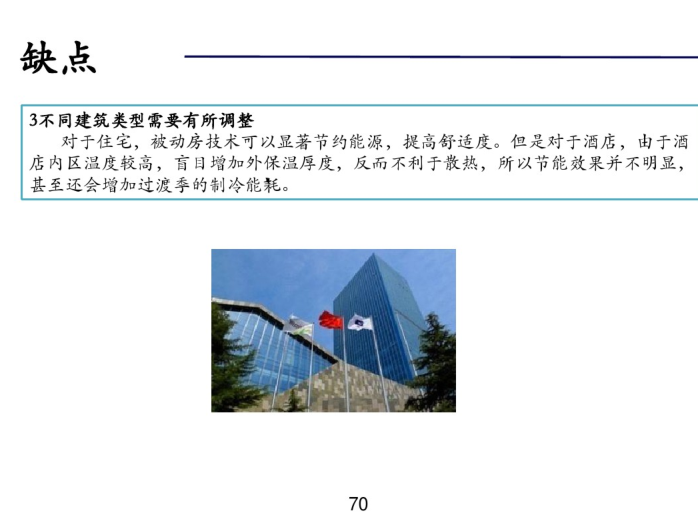 中德合作被动式低能耗建筑技术简介（PDF，73页）-不同建筑类型需要有所调整