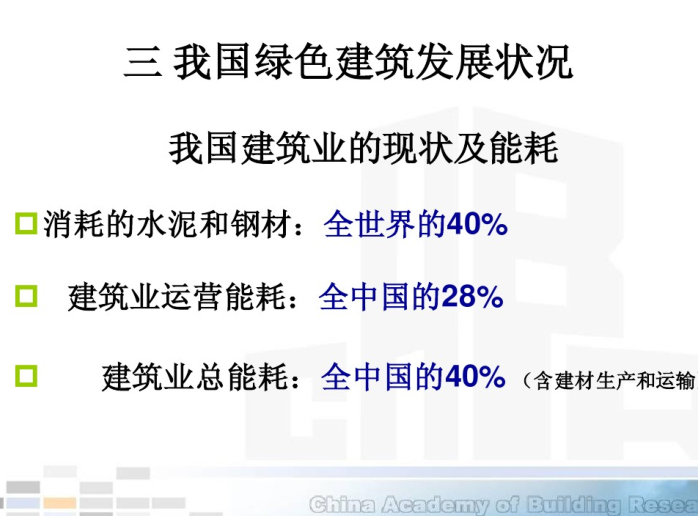 绿色建筑评估体系简介（PDF，60页）-我国绿色建筑发展状况