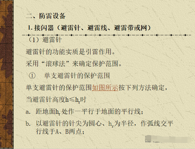 电气安全、防雷和接地  48页-防雷设备