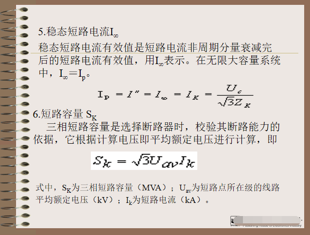 供配电的短路电流计算  54页-稳态短路电流I∞
