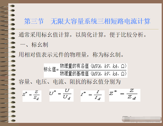 供配电的短路电流计算  54页-无限大容量系统三相短路电流计算