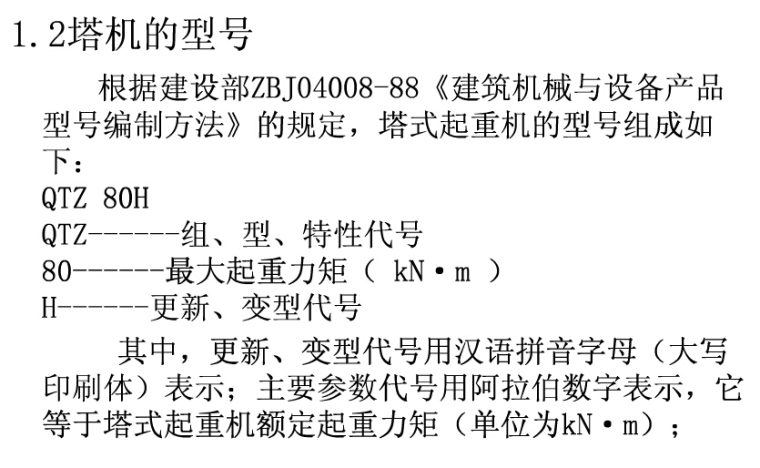 塔式起重机安装拆卸培训讲义PPT（78页，内容详细）-10塔机的型号