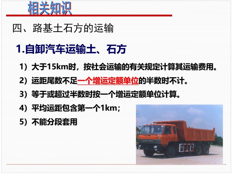 路基工程预算定额的套用-5、路基土石方的运输