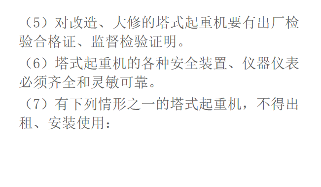 塔式起重机安装拆卸培训讲义PPT（78页，内容详细）-14塔式起重机的技术条件