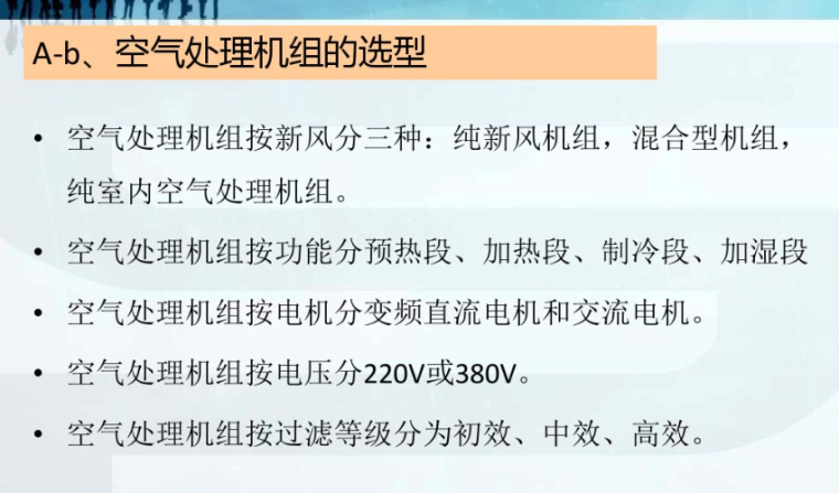 暖通施工质量、管理规范及注意要点-空气处理机组的选型