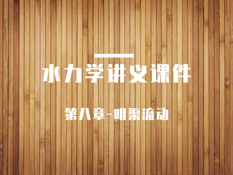 水喷雾与细水雾灭火系统资料下载-水力学系统讲义第八章-明渠流动