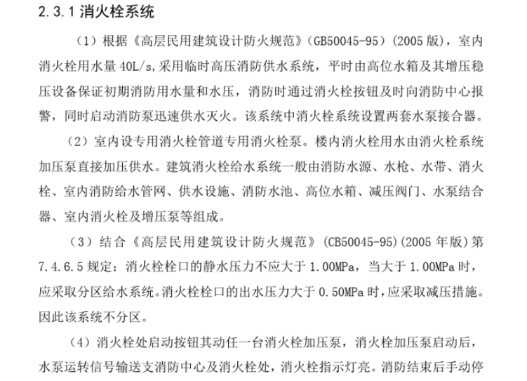 公寓综合楼建筑给排水毕业设计（完整）-消火栓系统