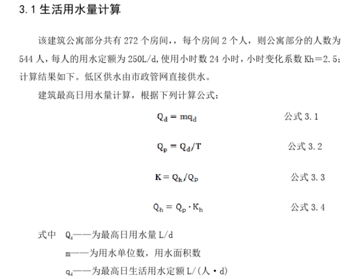 公寓综合楼建筑给排水毕业设计（完整）-生活用水量计算